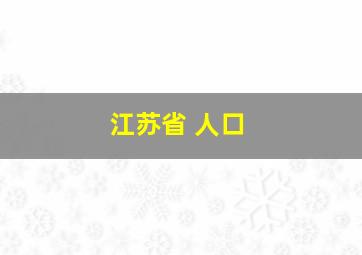 江苏省 人口